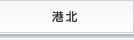 港北