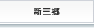 新三郷