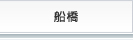 船橋