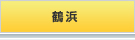 鶴浜