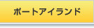 ポートピア