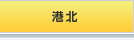 港北
