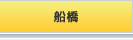 船橋